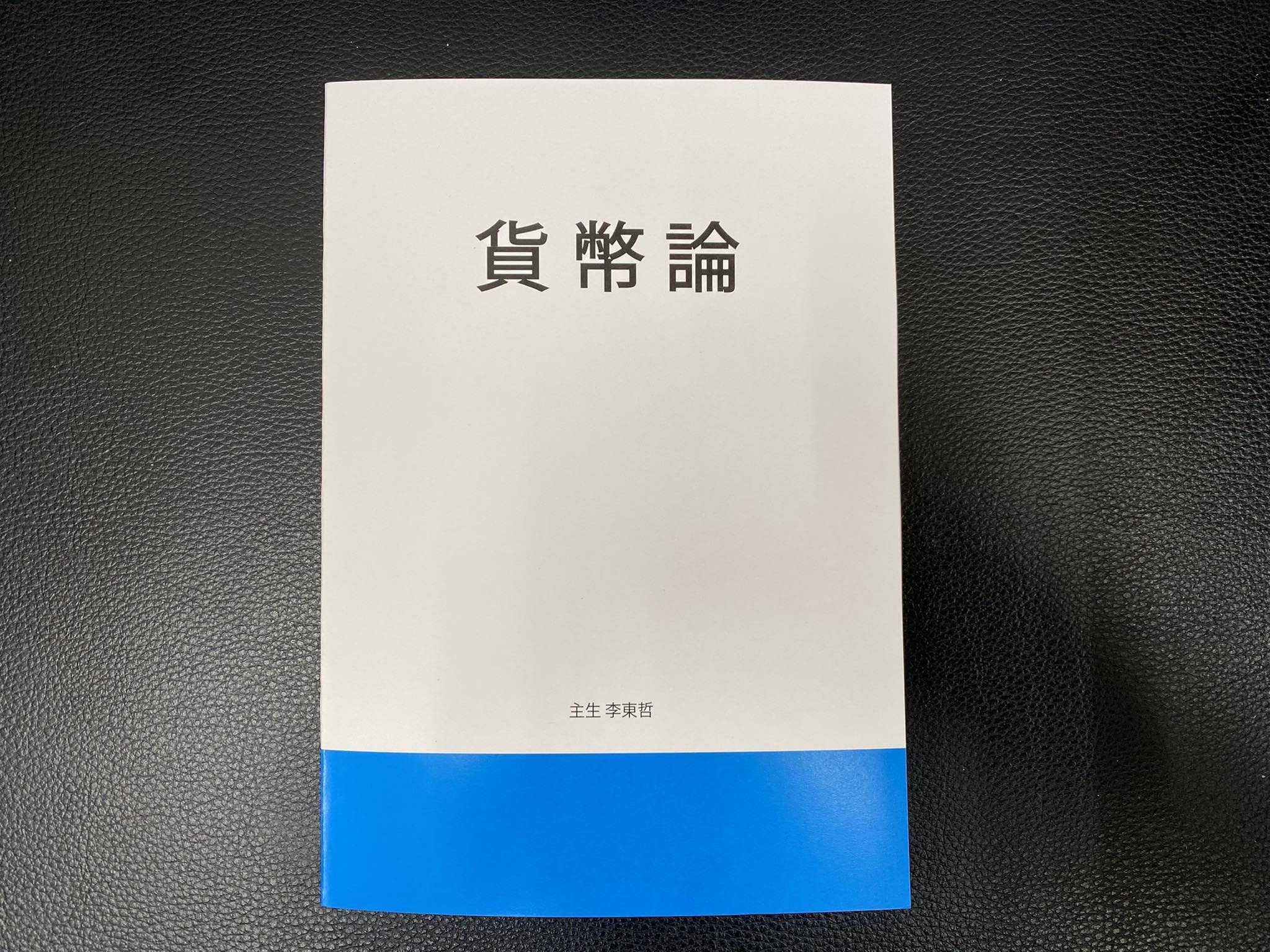 Amazon.co.jp: 貨幣論 : 主生 李東哲: 本